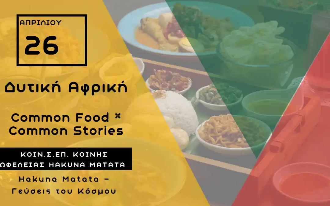 Τέταρτο κοινό τραπέζι από το Hakuna Matata, με μενού Δυτικής Αφρικής