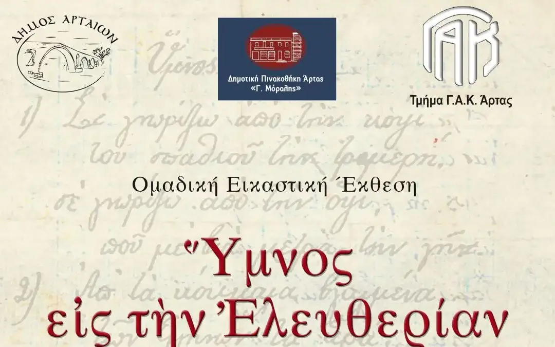 «Ύμνος εις την Ελευθερίαν»: Έκθεση αφιερωμένη στον Σολωμό στη Δημοτική Πινακοθήκη Άρτας