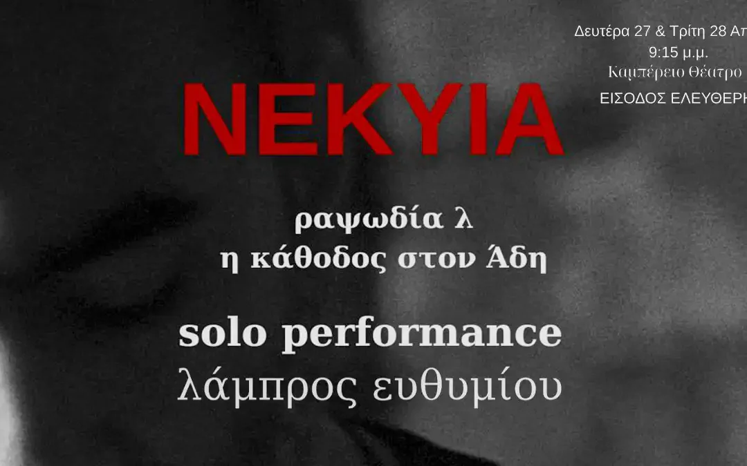 «Νέκυια»: Η Οδύσσεια συναντά το μοιρολόι στα Ιωάννινα