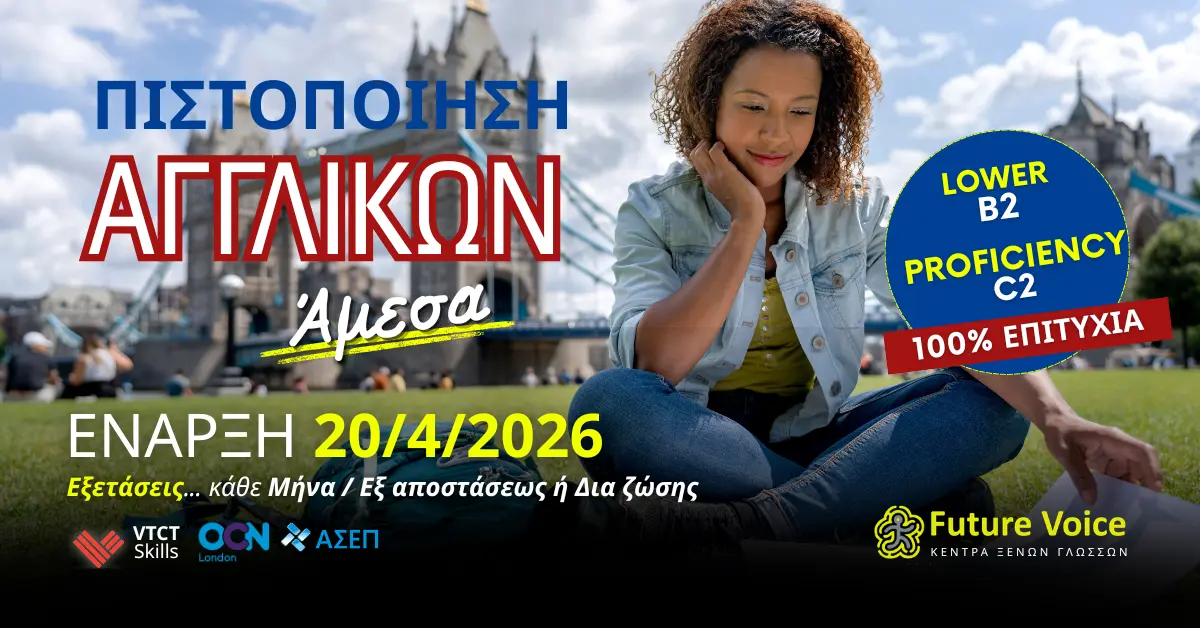 FUTURE VOICE ΚΔΒΜ OCN VTCT ΑΓΓΛΙΚΑ ONLINE