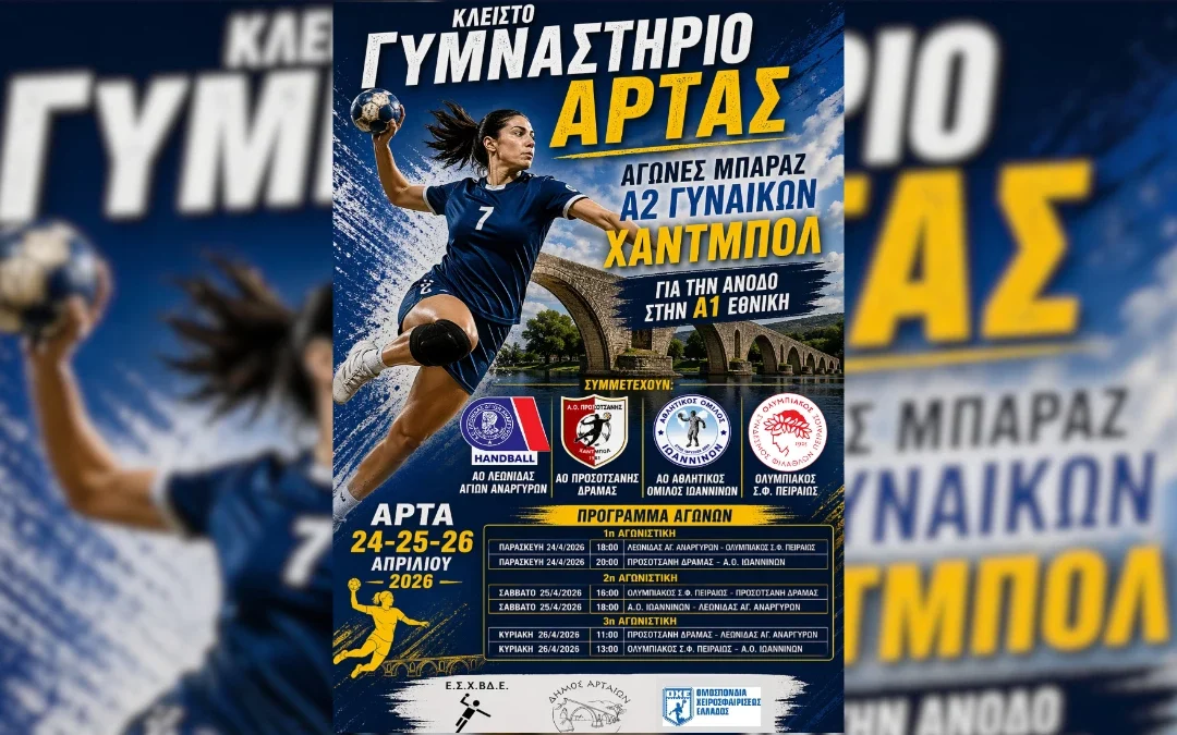 Άρτα: Τέσσερις ομάδες χαντμπολ διεκδικούν την άνοδο στην Α1 γυναικών