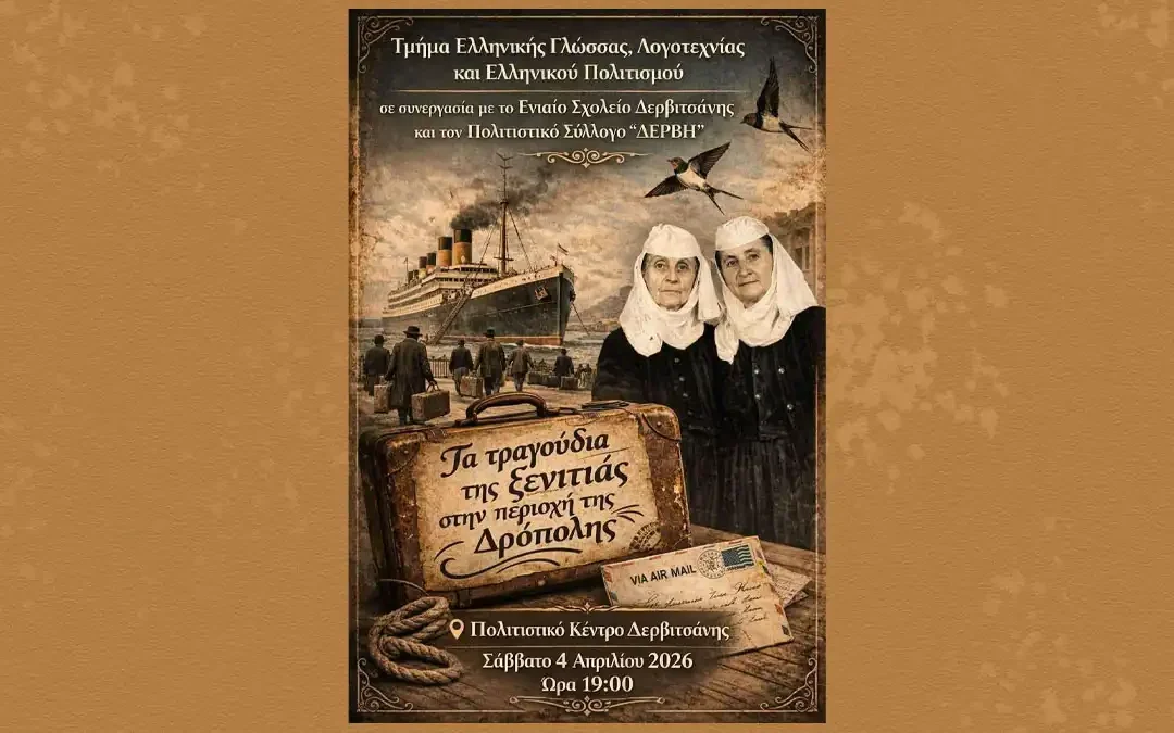 Δερβιτσάνη: Μουσικοθεατρική παράσταση για τα τραγούδια της ξενιτιάς στις 4 Απριλίου 2026