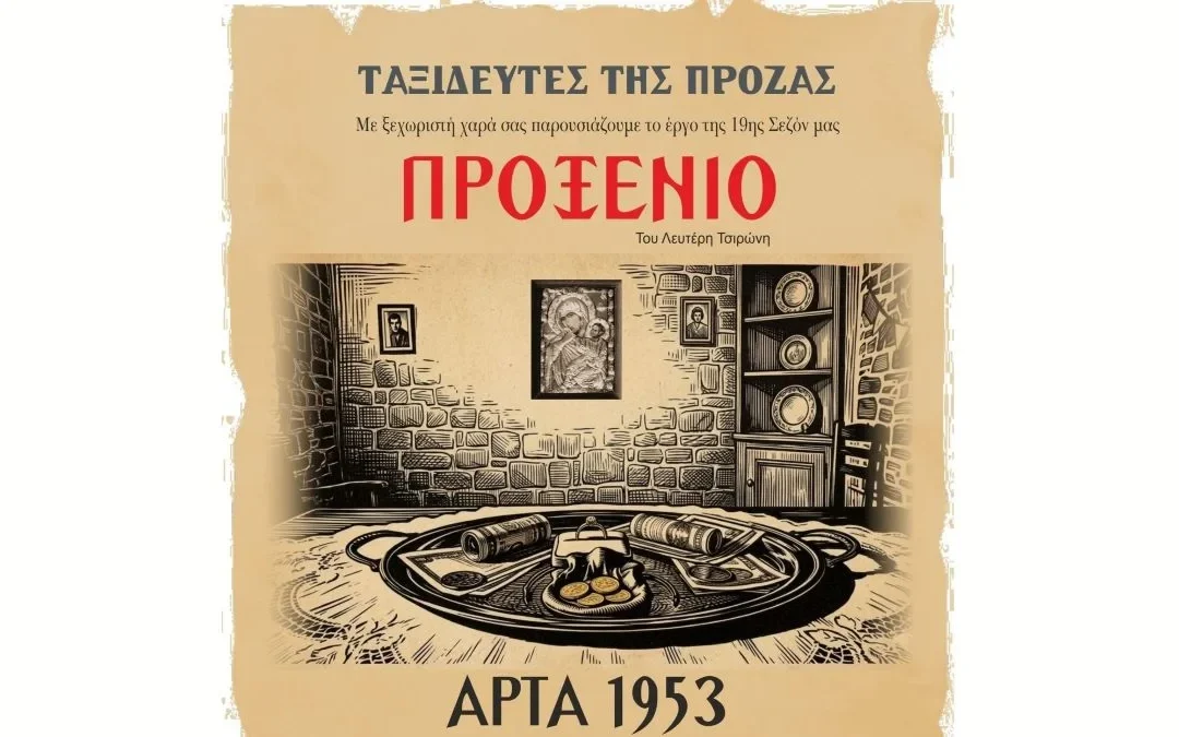 Πάτρα: «Το Προξενιό» στο Σπίτι του Ηπειρώτη με ελεύθερη είσοδο