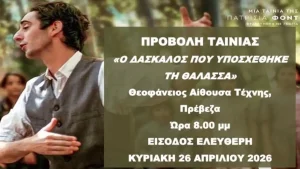 Σύλλογος Εκπαιδευτικών Πρέβεζας: Δωρεάν σινεμά για τον δάσκαλο που έγινε σύμβολο