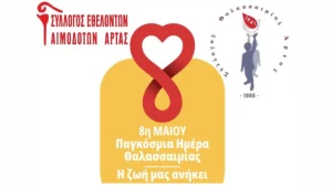 Εθελοντική αιμοδοσία με αφορμή την Παγκόσμια Ημέρα Θαλασσαιμίας στην Άρτα