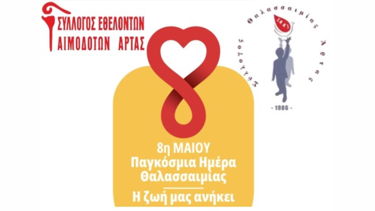 Εθελοντική αιμοδοσία με αφορμή την Παγκόσμια Ημέρα Θαλασσαιμίας στην Άρτα
