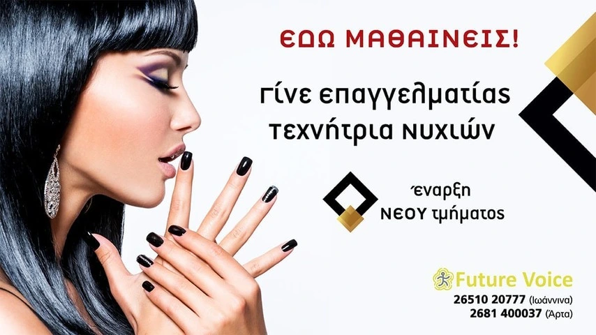 σχολη σεμιναρια νυχιων ονυχοπλαστικής ιωαννινα . future voice