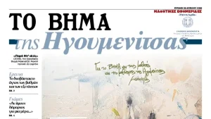 Δήμος Ηγουμενίτσας: Συγχαρητήρια στους μαθητές του ΕΠΑΛ για το ένθετο στο «Βήμα»