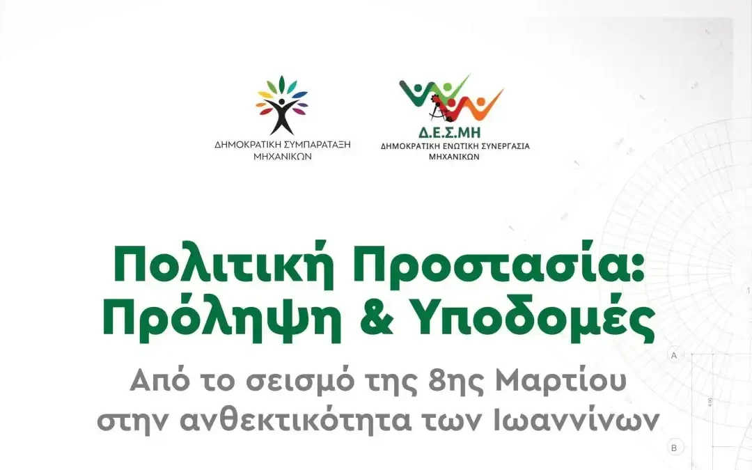 ΔΕΣΜΗ-ΔΗΣΥΜ: Εκδήλωση για τους σεισμούς και την πρόληψη στις υποδομές, από τις δυο παρατάξεις του ΤΕΕ Ηπείρου