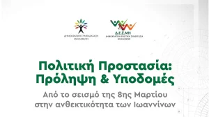 ΔΕΣΜΗ-ΔΗΣΥΜ: Εκδήλωση για τους σεισμούς και την πρόληψη στις υποδομές, από τις δυο παρατάξεις του ΤΕΕ Ηπείρου