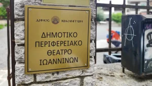 Το ΔΗΠΕΘΕ Ιωαννίνων υποψήφιο στα 15α Θεατρικά Βραβεία Θεσσαλονίκης με δύο παραστάσεις – Πώς ψηφίζουμε
