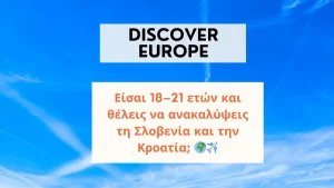 Erasmus+ για νέους από τη Θεσπρωτία: Προγράμματα σε Ισπανία, Πορτογαλία, Σλοβενία και Κροατία