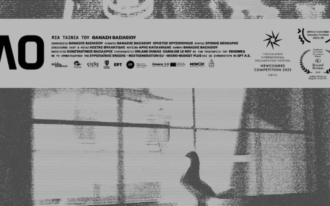 «Κινηματογράφος & Πόλη»: Προβολή της ταινίας «Λο» στις 23 Απριλίου