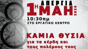 «Καμία θυσία για τον πόλεμο»: Το απεργιακό μήνυμα του Εργατικού Κέντρου Ιωαννίνων για την Πρωτομαγιά