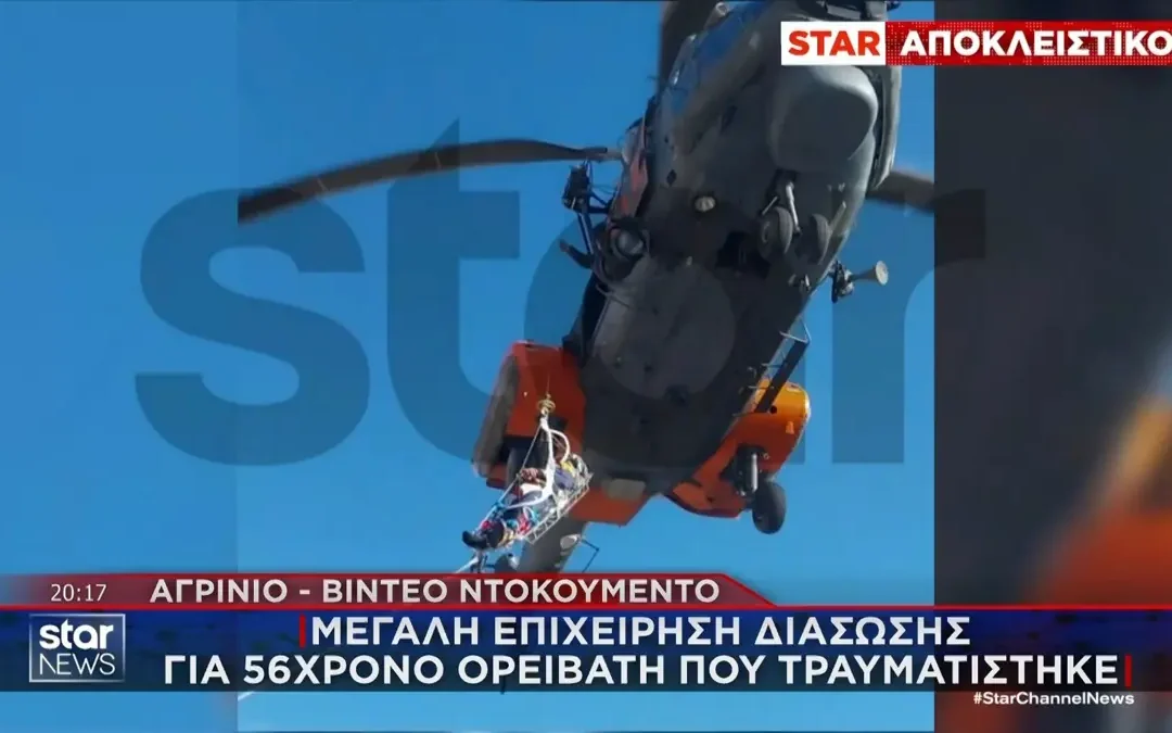 Αγρίνιο: Βίντεο ντοκουμέντο από τη διάσωση 56χρονου ορειβάτη από την Πρέβεζα με ελικόπτερο