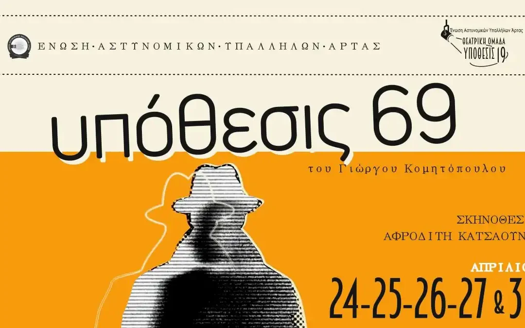 Άρτα: Η «Υπόθεσις 69» από τη θεατρική ομάδα της Ένωσης Αστυνομικών Υπαλλήλων