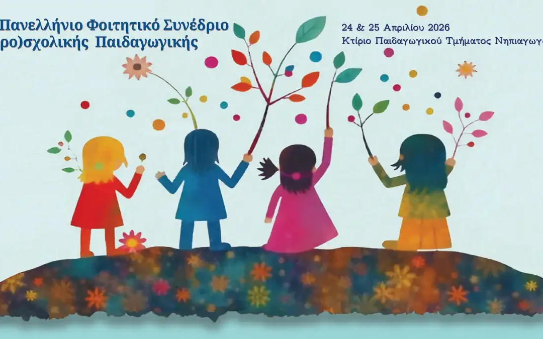 2ο Πανελλήνιο Φοιτητικό Συνέδριο (Προ)σχολικής Παιδαγωγικής