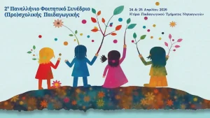 2ο Πανελλήνιο Φοιτητικό Συνέδριο (Προ)σχολικής Παιδαγωγικής