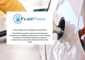 Ανοιχτή για όλους η πλατφόρμα για το Fuel Pass ανεξάρτητα από τον λήγοντα αριθμό στο ΑΦΜ