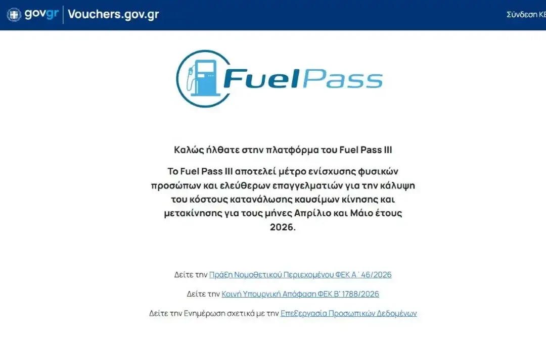 Με προβλήματα η πλατφόρμα – Στην ταυτοποίηση στοιχείων «κολλάει» το Fuel Pass
