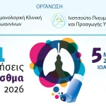 Παγκόσμια Ημέρα Άσθματος: Εκδήλωση στα Ιωάννινα με θέμα «7+1 Ερωτήσεις»