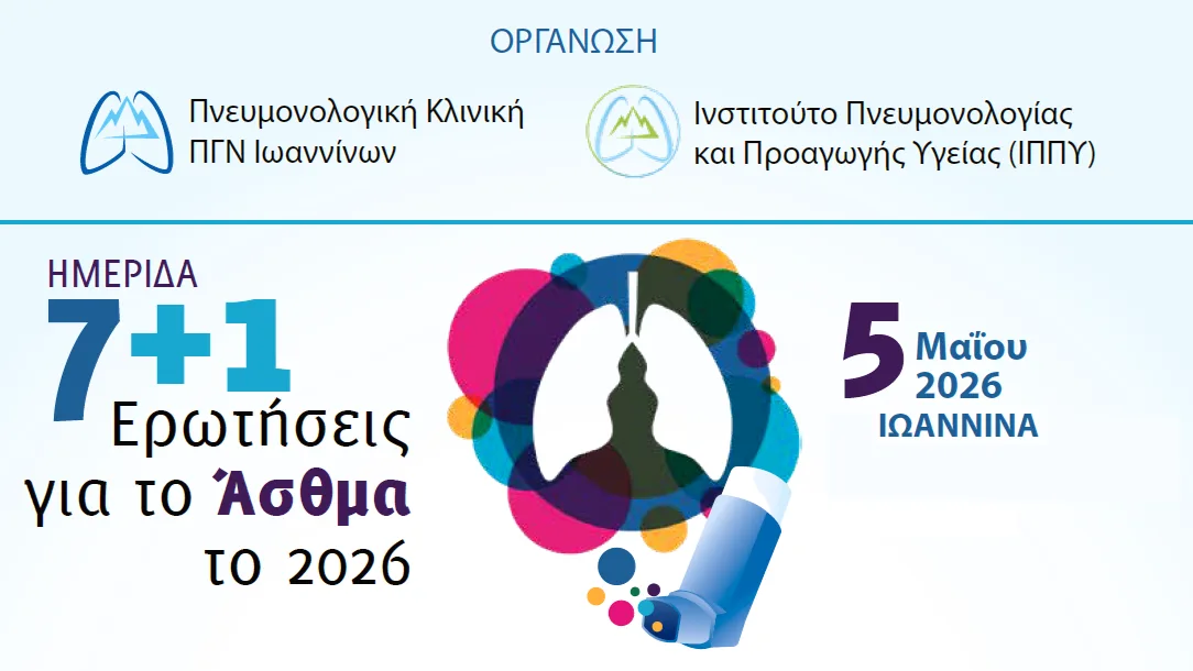 Παγκόσμια Ημέρα Άσθματος: Εκδήλωση στα Ιωάννινα με θέμα «7+1 Ερωτήσεις»