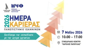 Πανεπιστήμιο Ιωαννίνων: Ημέρα Καριέρας 2026 με ευκαιρίες για φοιτητές και αποφοίτους