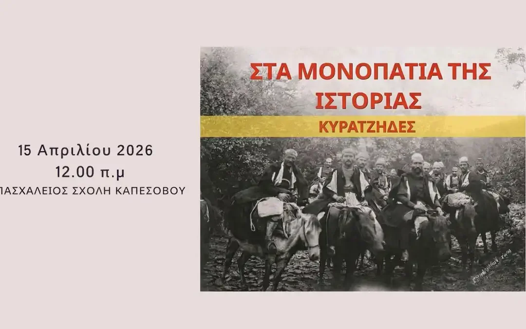 Καπέσοβο: Αναβάλλεται η εκδήλωση για τους Κυρατζήδες από τον Πολιτιστικό Σύλλογο
