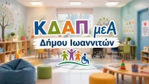 Αντιπαράθεση στο Δημοτικό Συμβούλιο για το ΚΔΑΠμεΑ: Τι καταγγέλλουν γονείς, τι απαντά ο Δήμος
