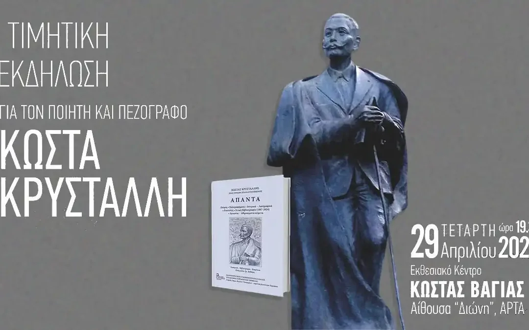Τιμητική εκδήλωση για τον ποιητή Κώστα Κρυστάλλη