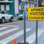 Διακοπή κυκλοφορίας στα Καρδαμίτσια λόγω έργων φυσικού αερίου