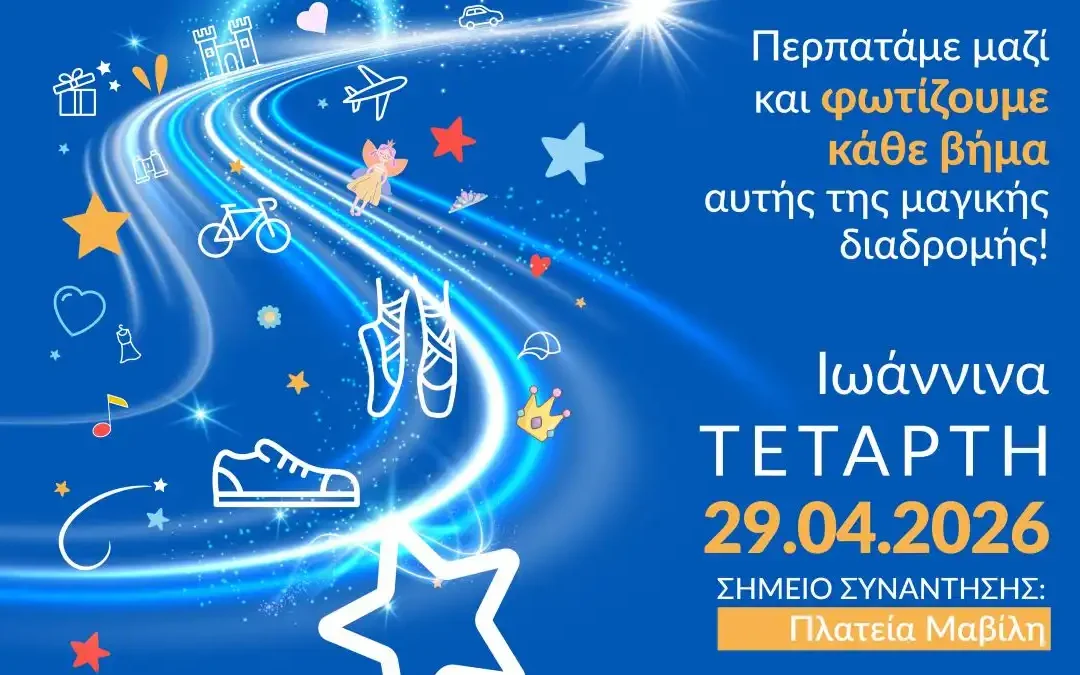 Με μπλε φως και μηνύματα ελπίδας, περίπατος του Make-A-Wish στα Ιωάννινα