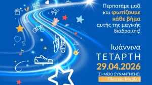 Με μπλε φως και μηνύματα ελπίδας, περίπατος του Make-A-Wish στα Ιωάννινα