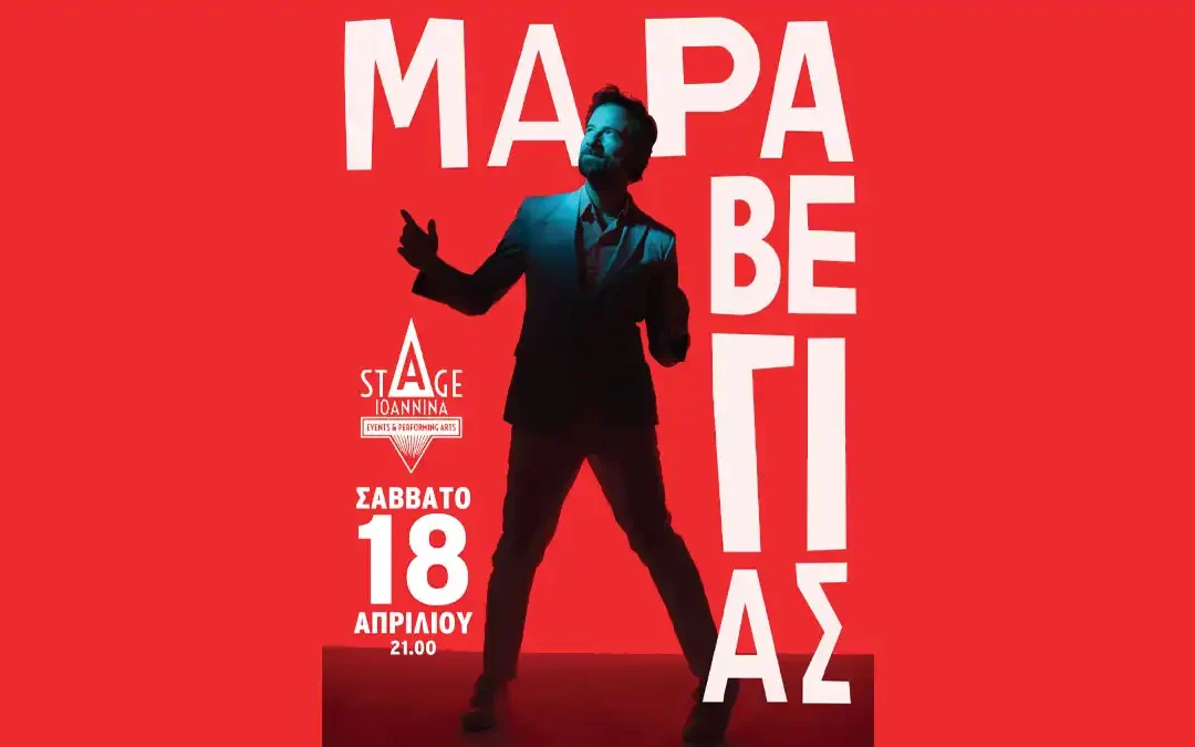 Μαραβέγιας on tour: Στάση στα Ιωάννινα στις 18 Απριλίου