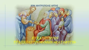 Άρτα: Ευχαριστίες της Τράπεζας Τροφίμων «Καταφυγή» για τη στήριξη πολιτών και φορέων κατά το Πάσχα