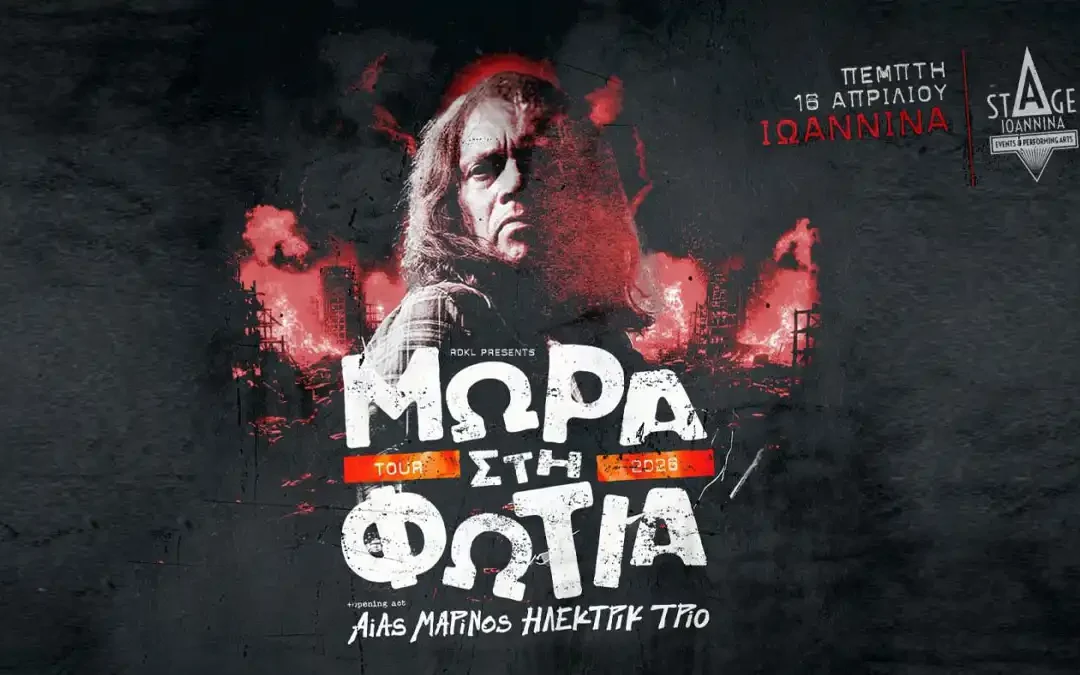 “Μωρά στη φωτιά” live στο Stage Ioannina