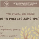 Μουσική βραδιά αλληλεγγύης στην “Κυψέλη” από το Μουσικό Σχολείο Ιωαννίνων