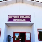 Μουσικό Σχολείο Πρέβεζας: Συνεχίζονται οι αιτήσεις για την Α’ Γυμνασίου