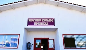 173.850 ευρώ στους δήμους της Πρέβεζας για λειτουργικές δαπάνες σχολείων