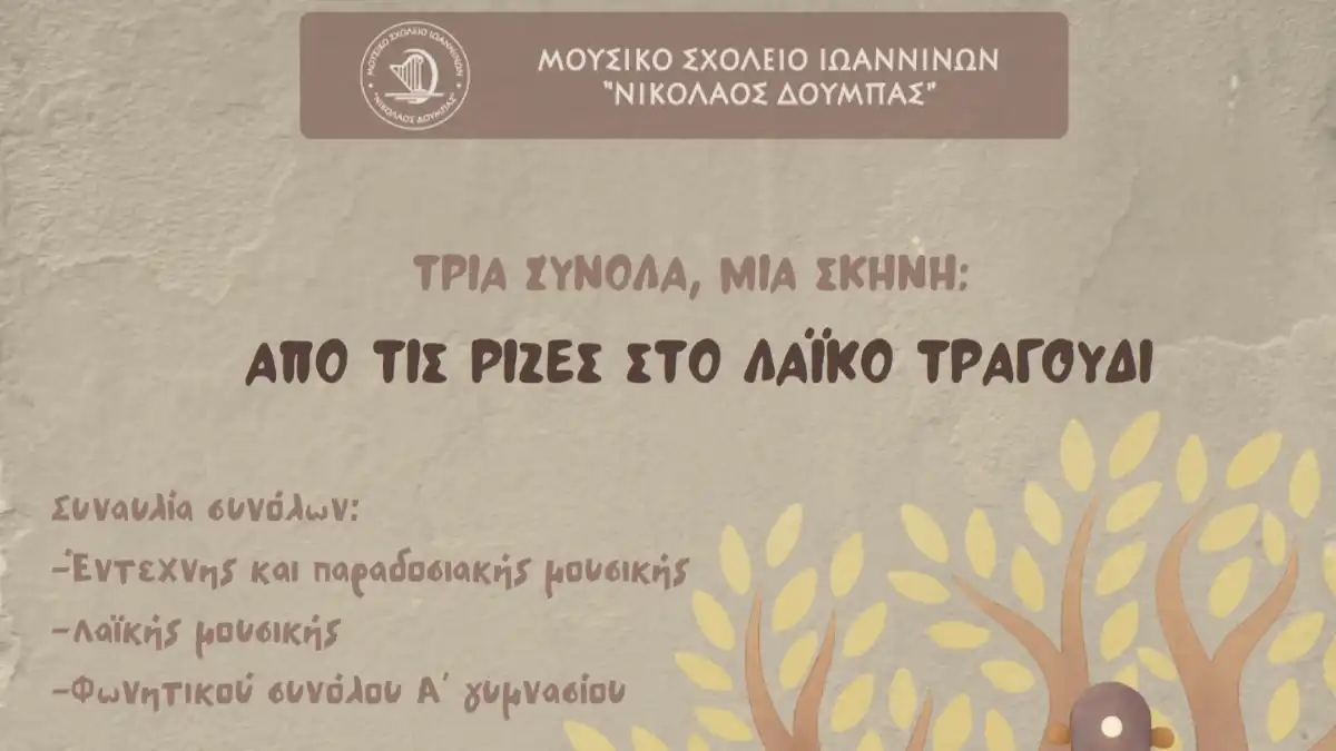 Μουσική βραδιά αλληλεγγύης στην “Κυψέλη” από το Μουσικό Σχολείο Ιωαννίνων