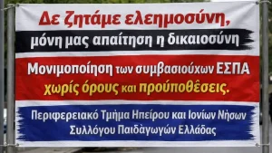 Σύλλογος Παιδαγωγών Ηπείρου: Κάλεσμα για μαζική συμμετοχή στην απεργία της ΠΟΕ-ΟΤΑ