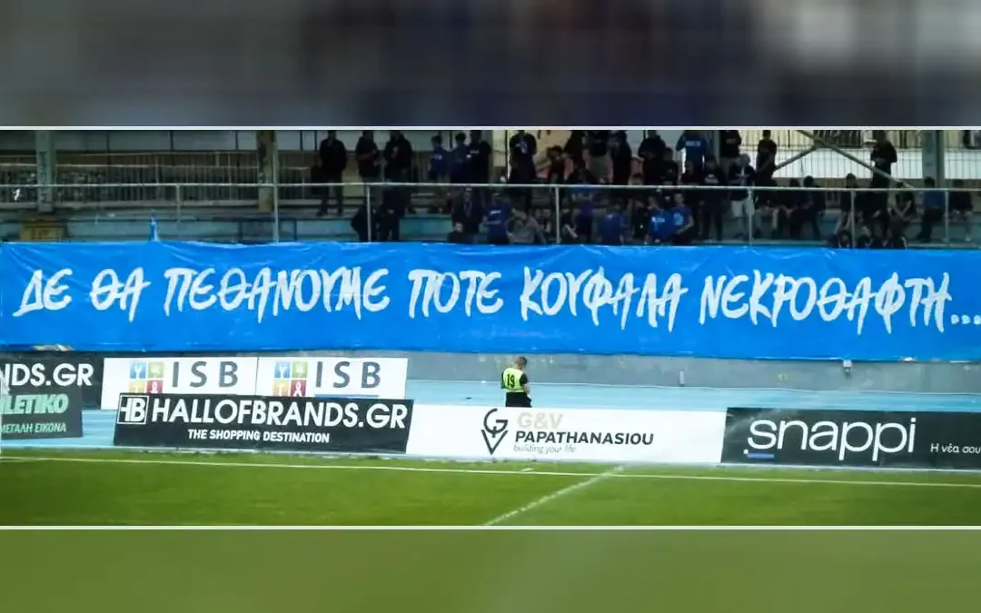 Στήριξη μέχρι τέλους στον ΠΑΣ: Το μήνυμα των φιλάθλων από το γήπεδο