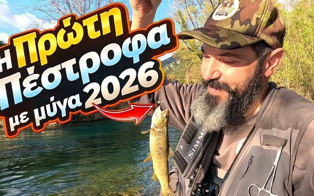 Πρώτη πέστροφα 2026 σε ΜΥΓΑ! Μία Βολή, Ένα Τσίμπημα, Μια Άγρια Ομορφιά!  – Only Trout Fishing