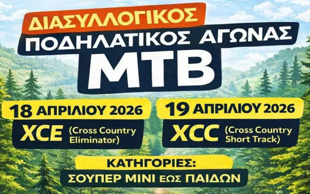 Παραμυθιά: Διήμερος ποδηλατικός αγώνας με συμμετοχές από όλη την Ελλάδα