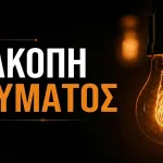 Προγραμματισμένη διακοπή ηλεκτροδότησης στην Ανατολή Ιωαννίνων