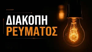 Προγραμματισμένη διακοπή ηλεκτροδότησης στην Ανατολή Ιωαννίνων