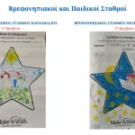 Διάκριση του 2ου Βρεφονηπιακού Σταθμού Θεσπρωτικού στον διαγωνισμό “Σχεδίασε το Αστέρι σου”