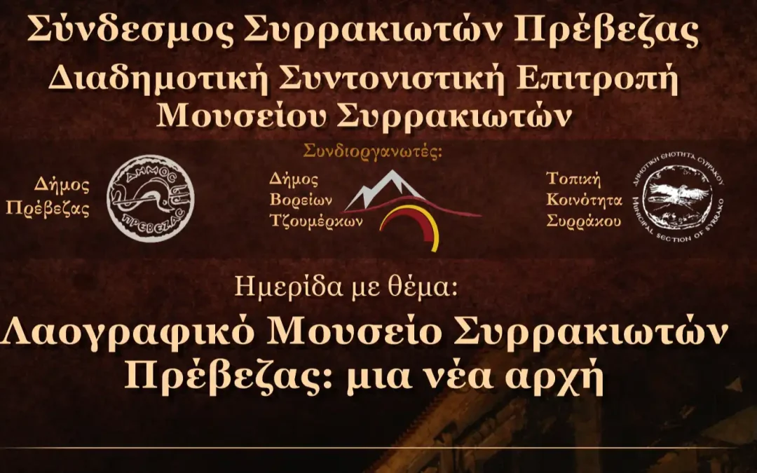 Πρέβεζα: Στο προσκήνιο ξανά το Λαογραφικό Μουσείο Συρρακιωτών