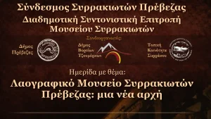 Πρέβεζα: Στο προσκήνιο ξανά το Λαογραφικό Μουσείο Συρρακιωτών