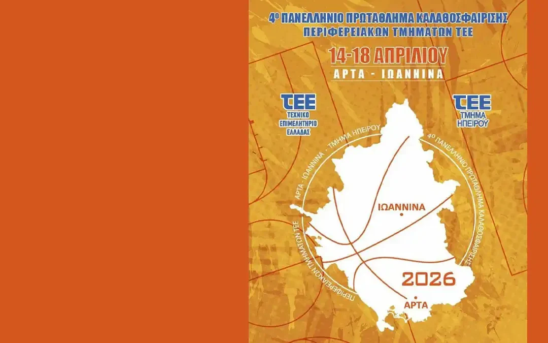Σε Άρτα και Γιάννενα το 4ο Πανελλήνιο Πρωτάθλημα Καλαθοσφαίρισης Περιφερειακών Τμημάτων του ΤΕΕ